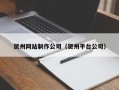 焦作贺州网站制作公司（贺州平台公司）